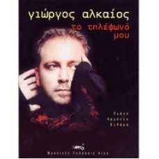 Αλκαίος Γιώργος - Το Τηλέφωνό μου